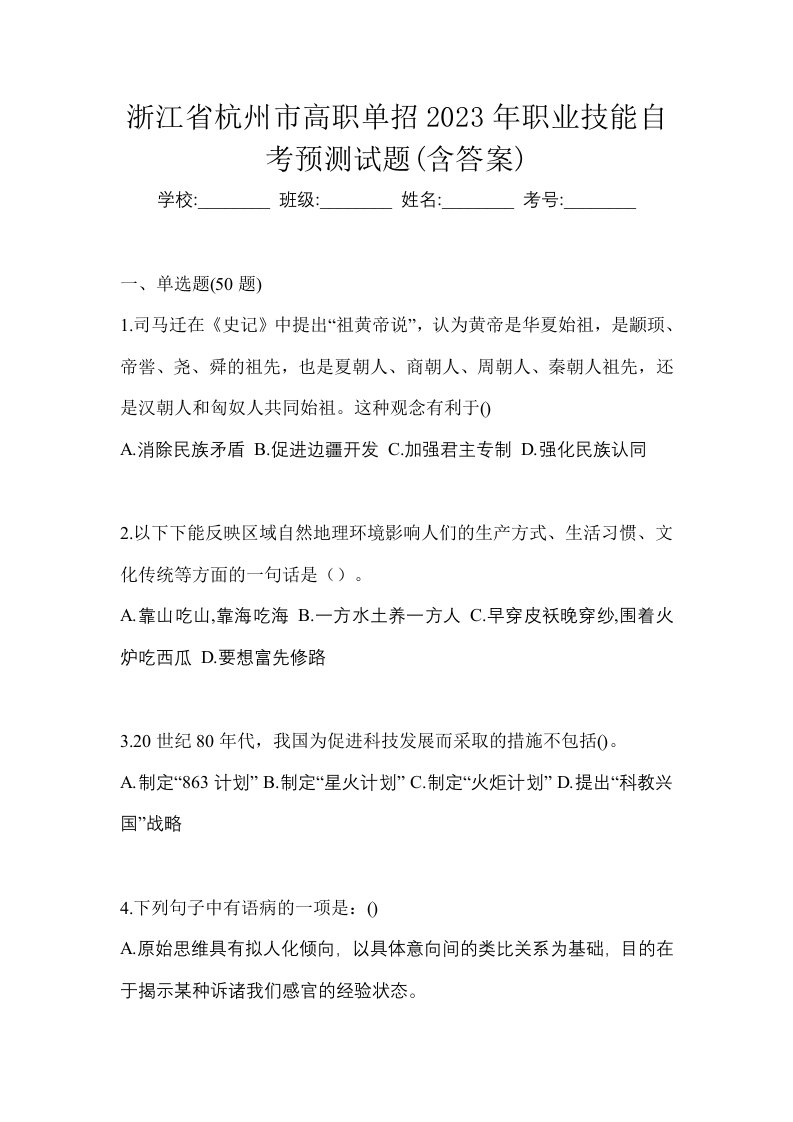 浙江省杭州市高职单招2023年职业技能自考预测试题含答案