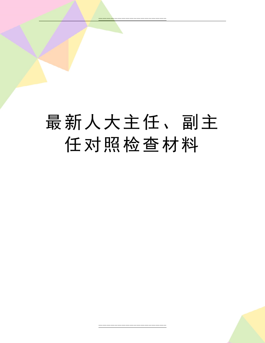 人大主任、副主任对照检查材料