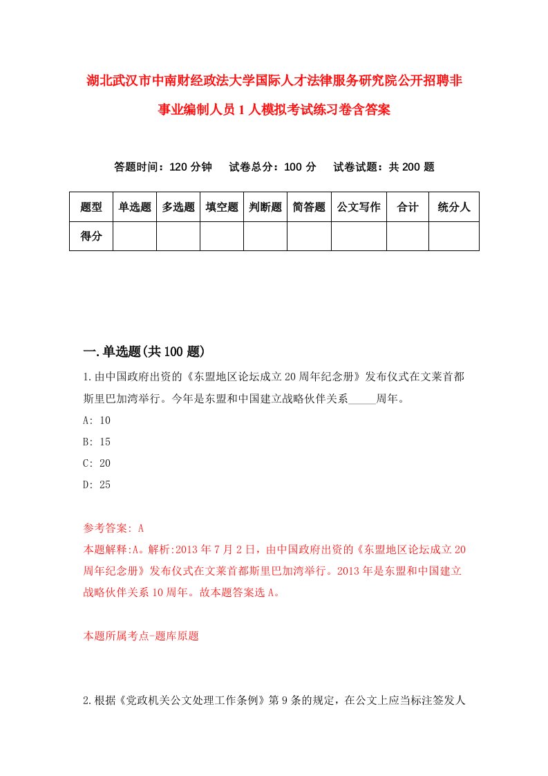 湖北武汉市中南财经政法大学国际人才法律服务研究院公开招聘非事业编制人员1人模拟考试练习卷含答案5