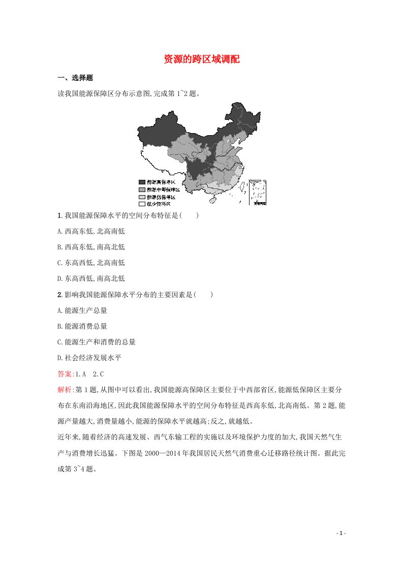 2022年高考地理一轮复习考点规范练34资源的跨区域调配含解析新人教版