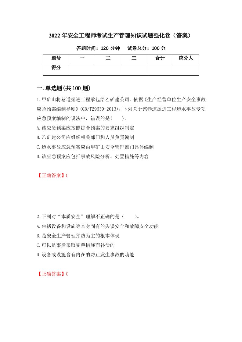 2022年安全工程师考试生产管理知识试题强化卷答案第23套