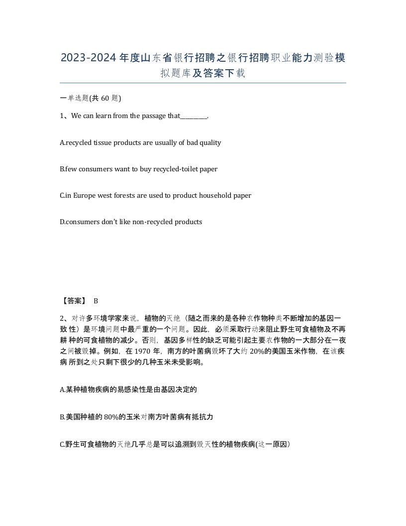 2023-2024年度山东省银行招聘之银行招聘职业能力测验模拟题库及答案