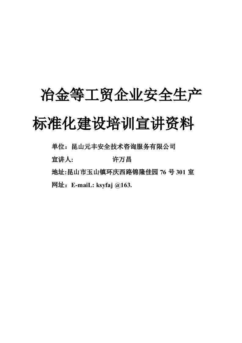 生产管理--安全生产标准化宣讲资料