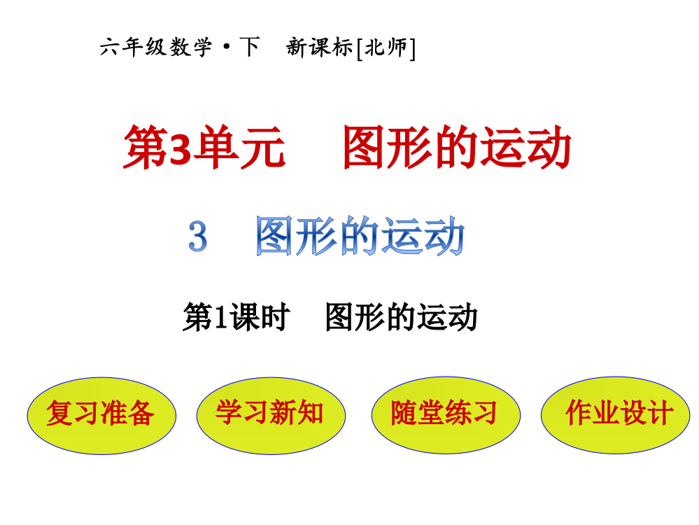 六级下册数课件－第3单元