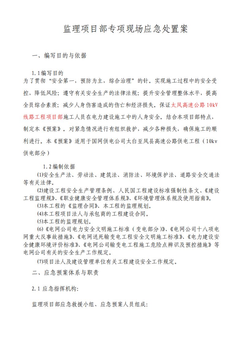 监理项目部专项现场应急处置方案