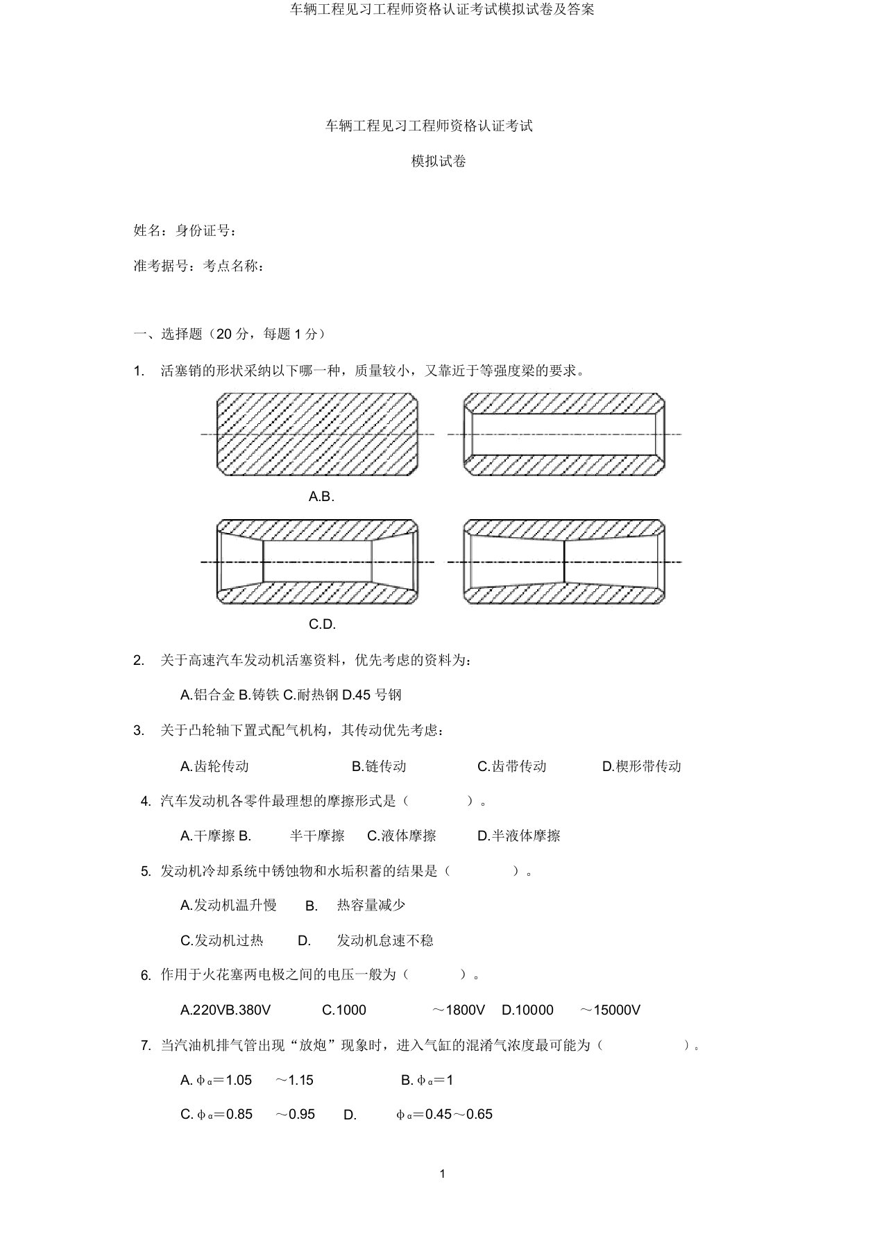 车辆工程见习工程师资格认证考试模拟试卷及答案