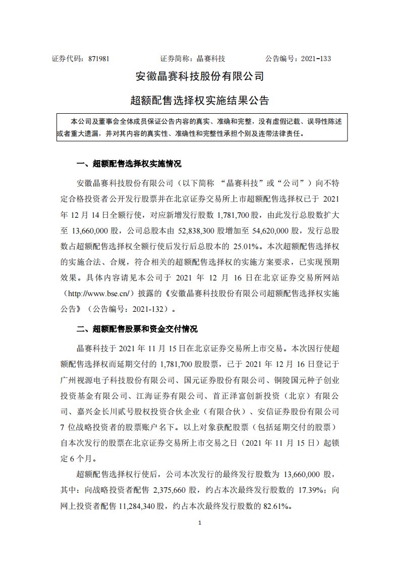 北交所-晶赛科技:安徽晶赛科技股份有限公司超额配售选择权实施结果公告-20211216