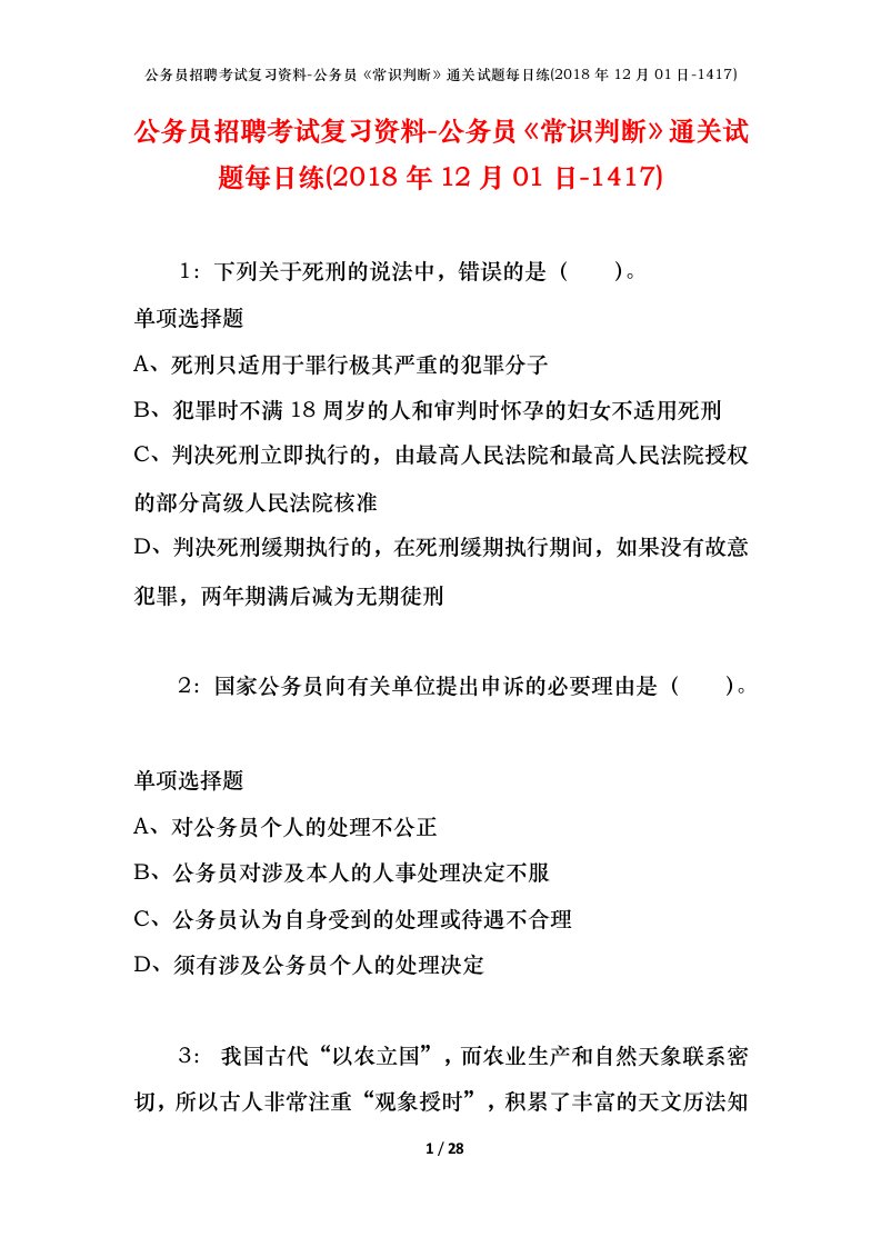 公务员招聘考试复习资料-公务员常识判断通关试题每日练2018年12月01日-1417