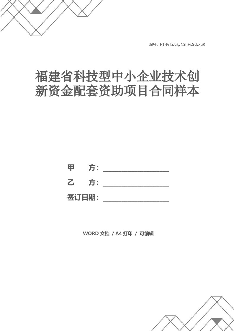 福建省科技型中小企业技术创新资金配套资助项目合同样本