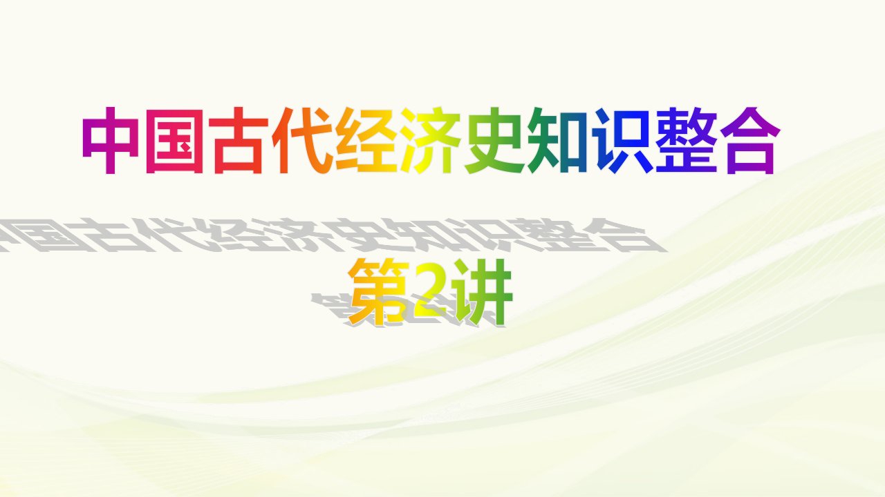 高三历史一轮复习ppt课件：-古代商业的发展