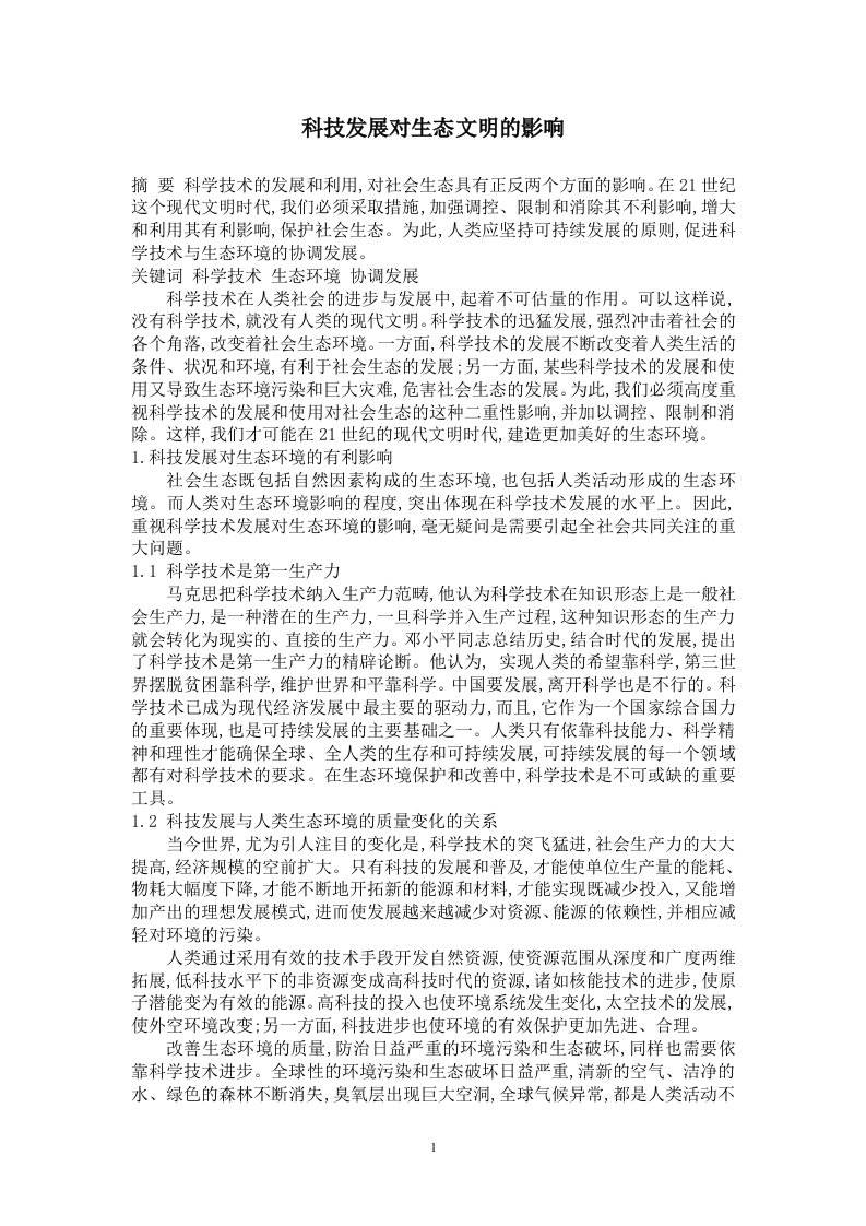 科技发展对社会生态的影响