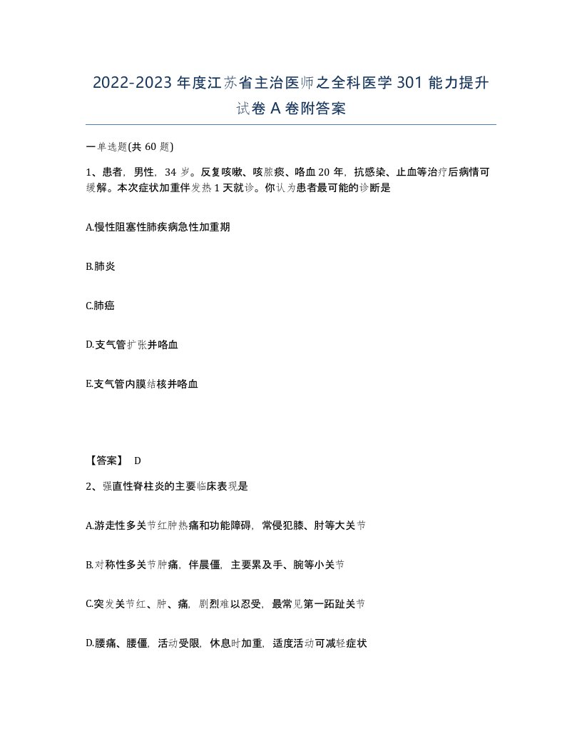 2022-2023年度江苏省主治医师之全科医学301能力提升试卷A卷附答案