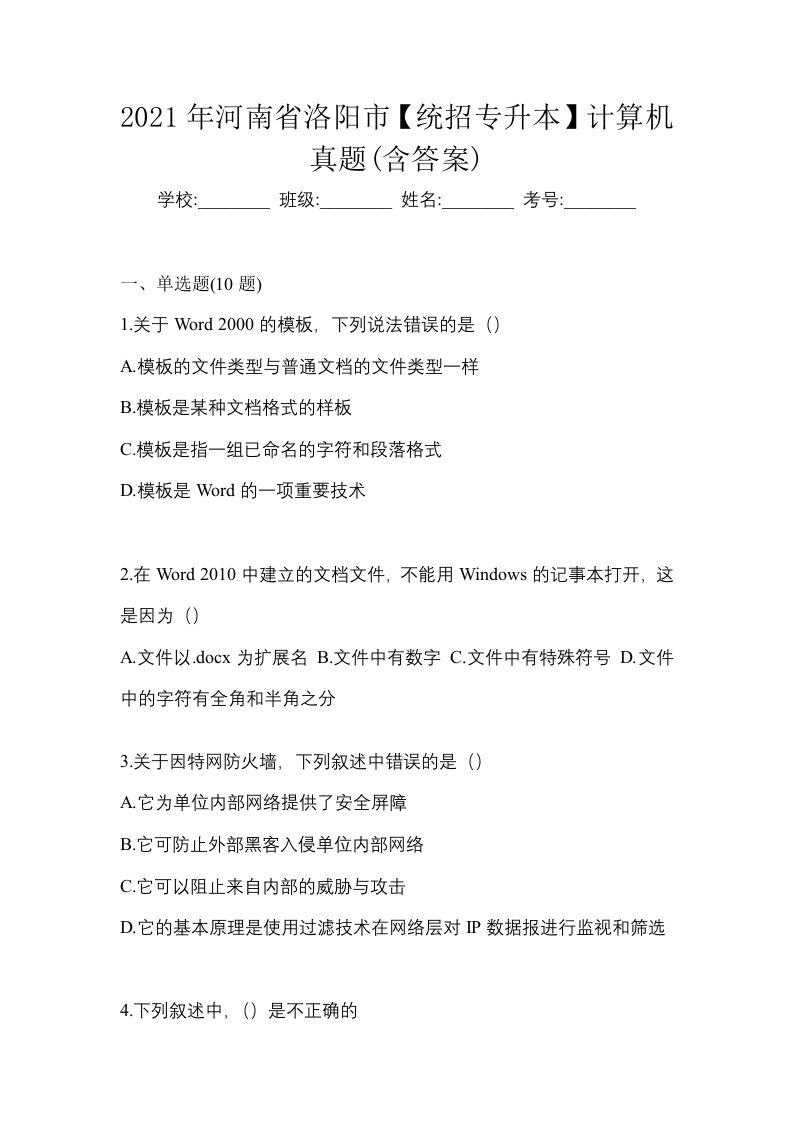 2021年河南省洛阳市统招专升本计算机真题含答案