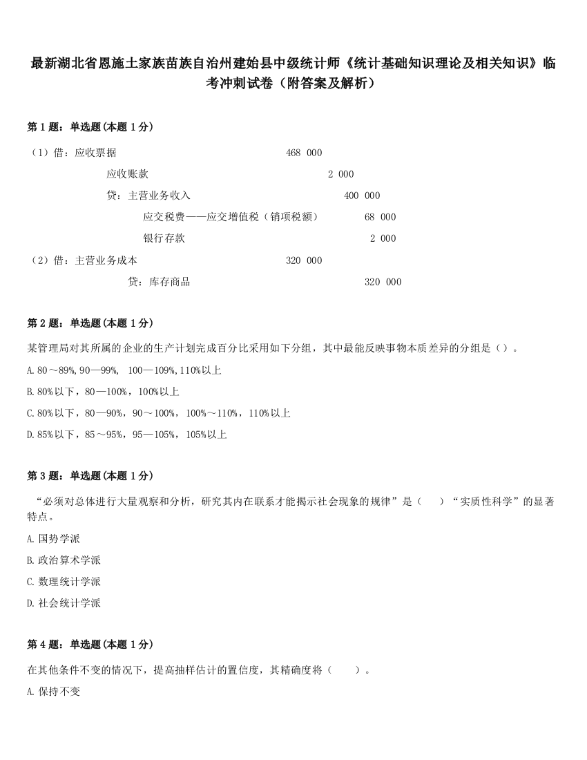 最新湖北省恩施土家族苗族自治州建始县中级统计师《统计基础知识理论及相关知识》临考冲刺试卷（附答案及解析）