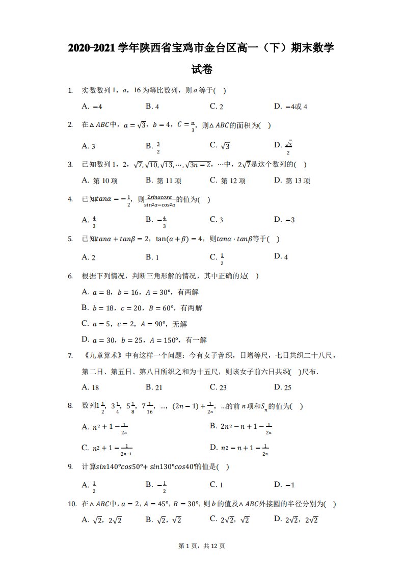 2020-2021学年陕西省宝鸡市金台区高一(下)期末数学试卷(附答案详解)