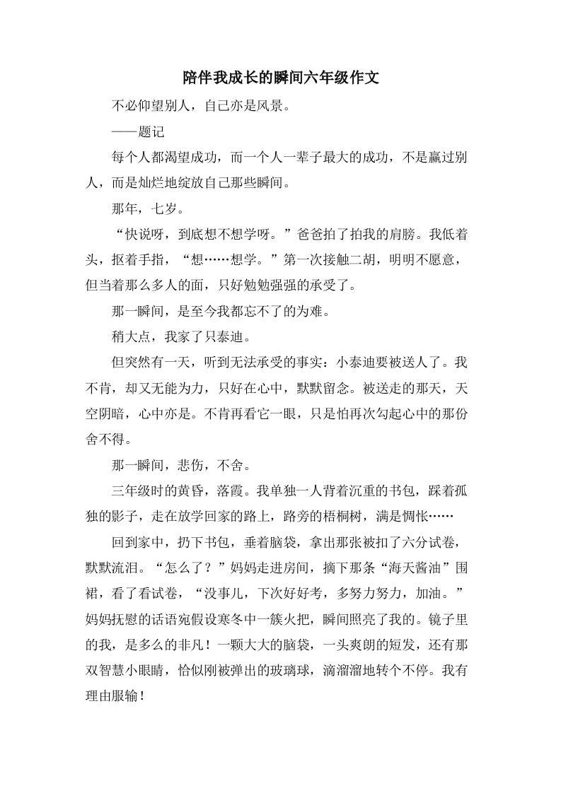 陪伴我成长的瞬间六年级作文