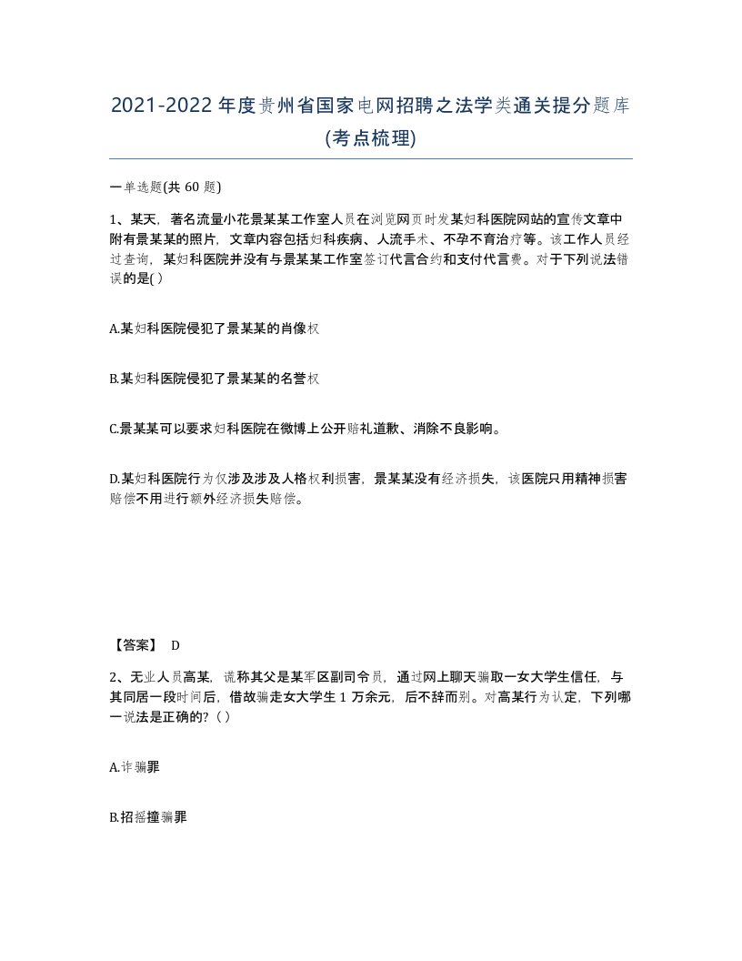 2021-2022年度贵州省国家电网招聘之法学类通关提分题库考点梳理