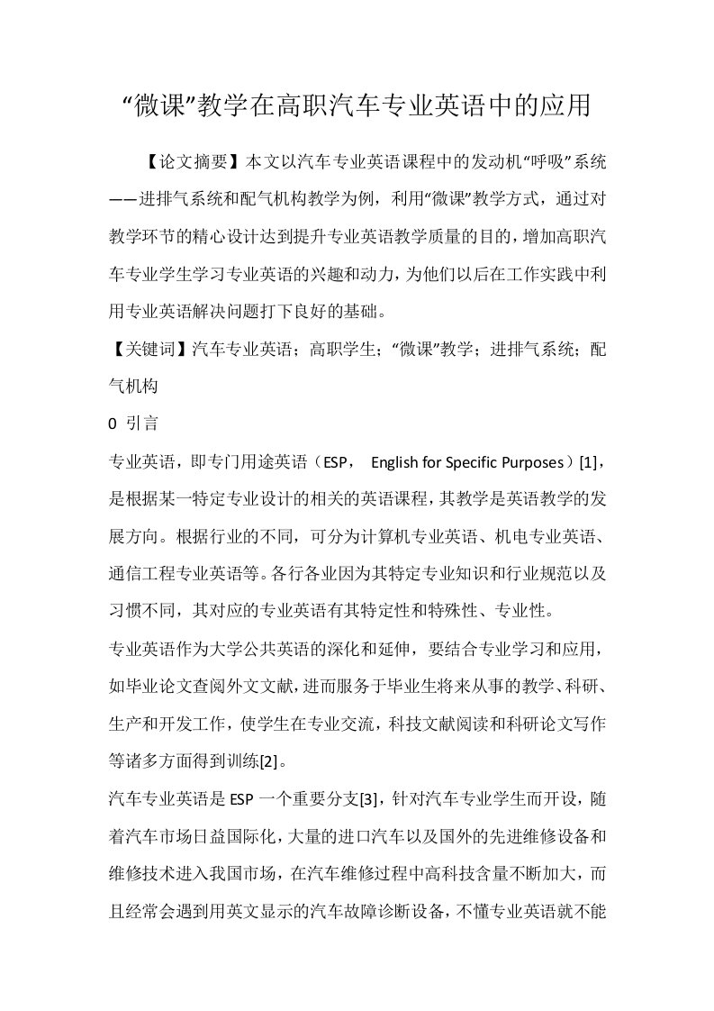 微课教学在高职汽车专业英语中的应用