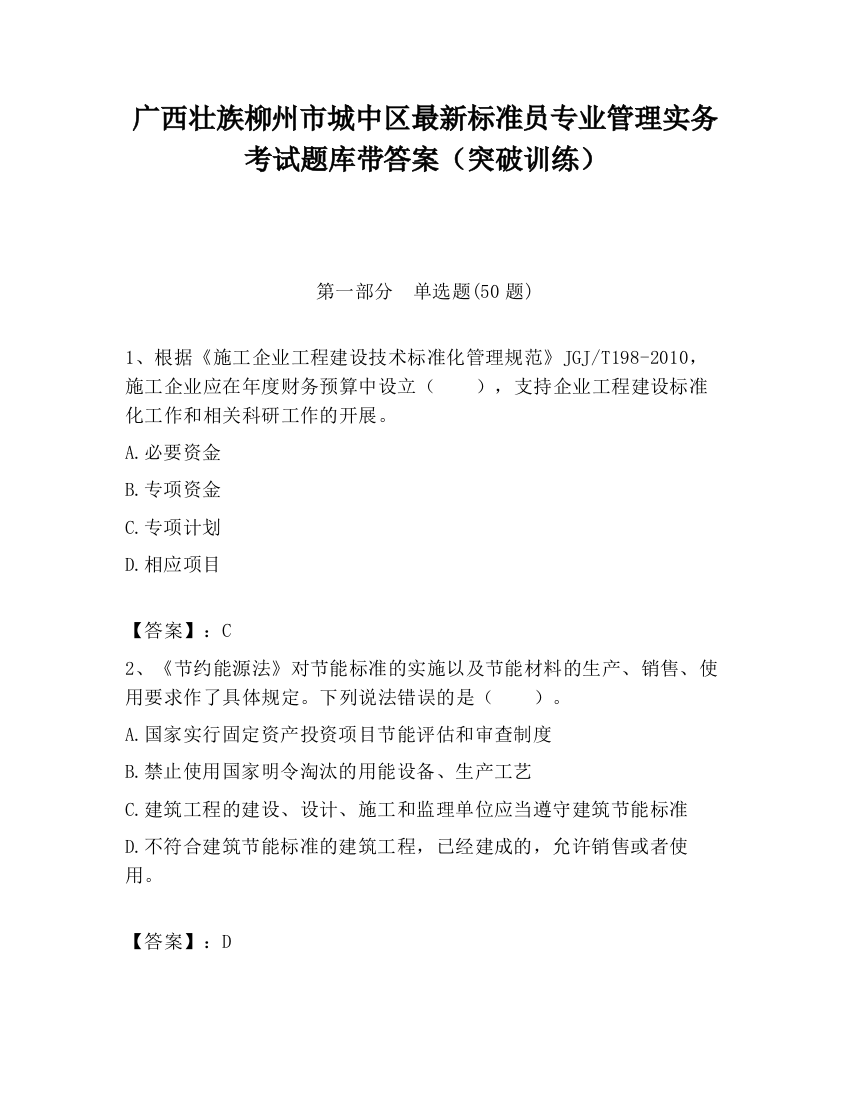 广西壮族柳州市城中区最新标准员专业管理实务考试题库带答案（突破训练）