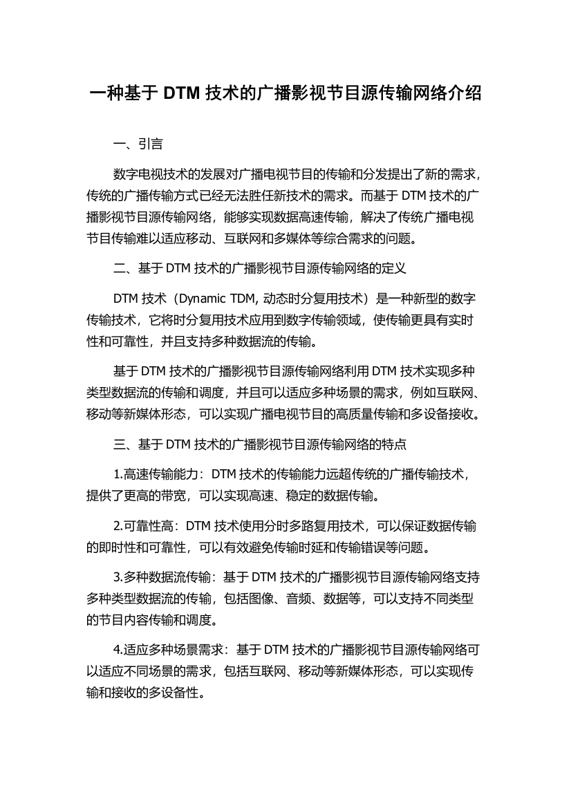 一种基于DTM技术的广播影视节目源传输网络介绍