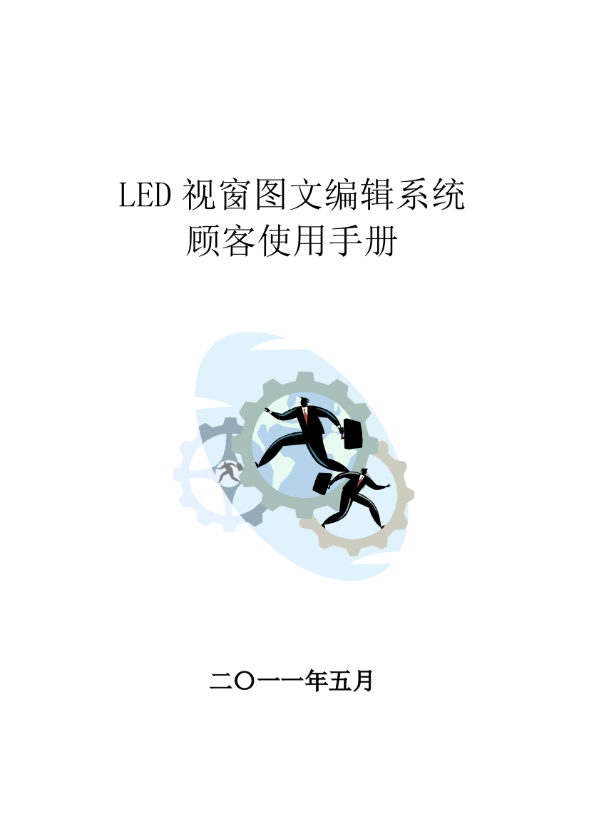 电子大屏幕LED视窗用户操作手册样本