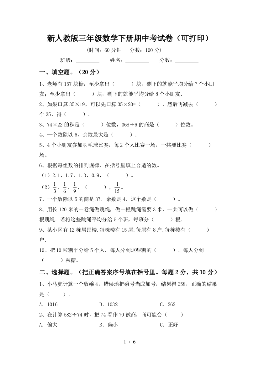 新人教版三年级数学下册期中考试卷(可打印)