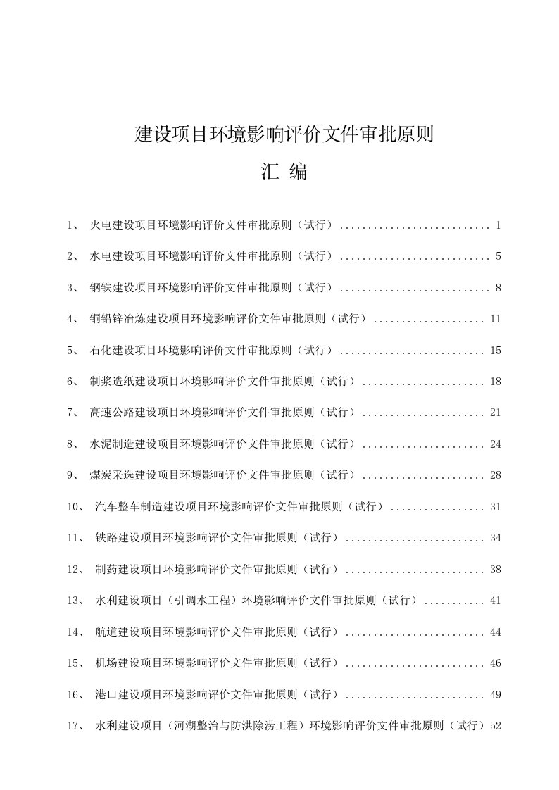 项目管理-17个建设项目环境影响评价文件审批原则汇编56页