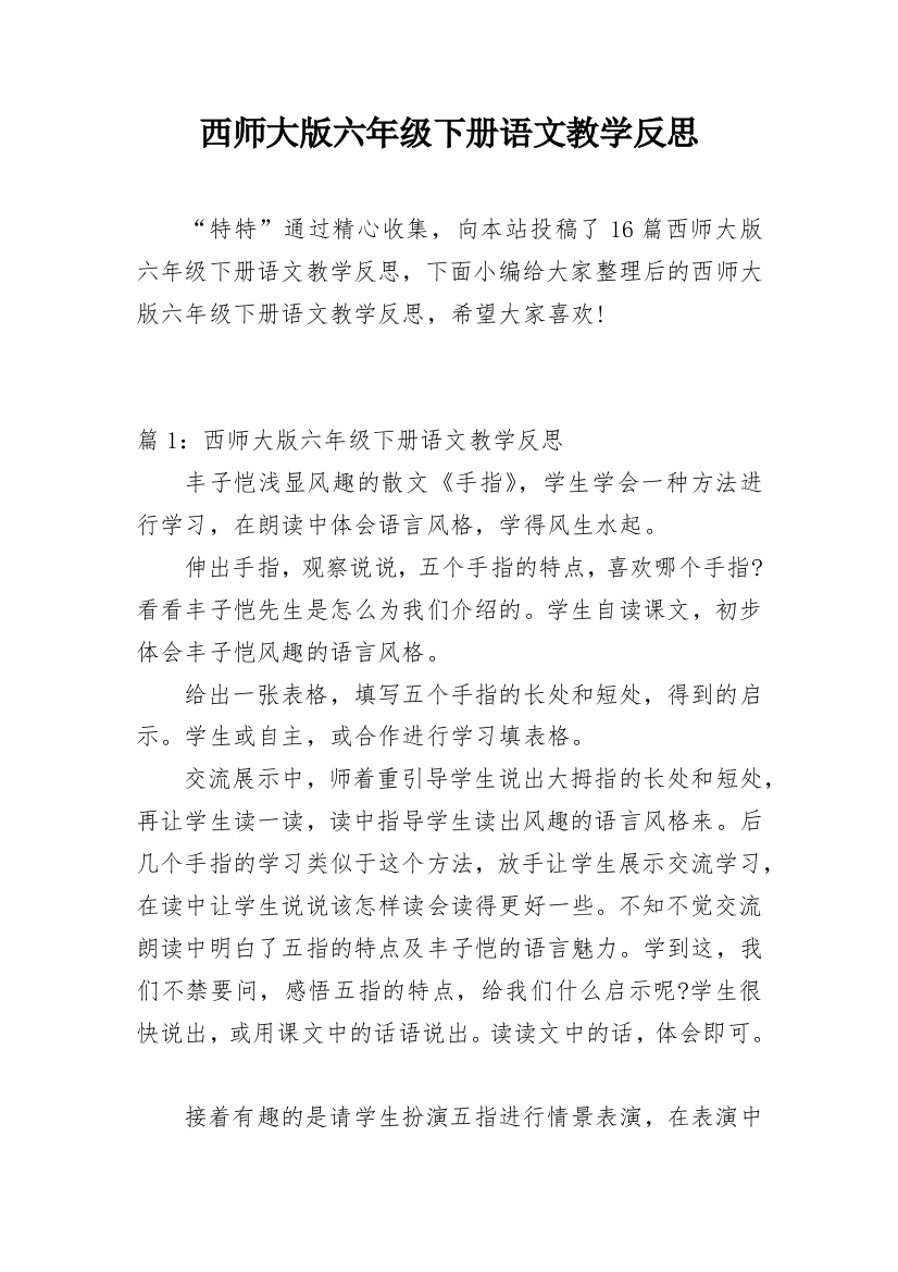 西师大版六年级下册语文教学反思