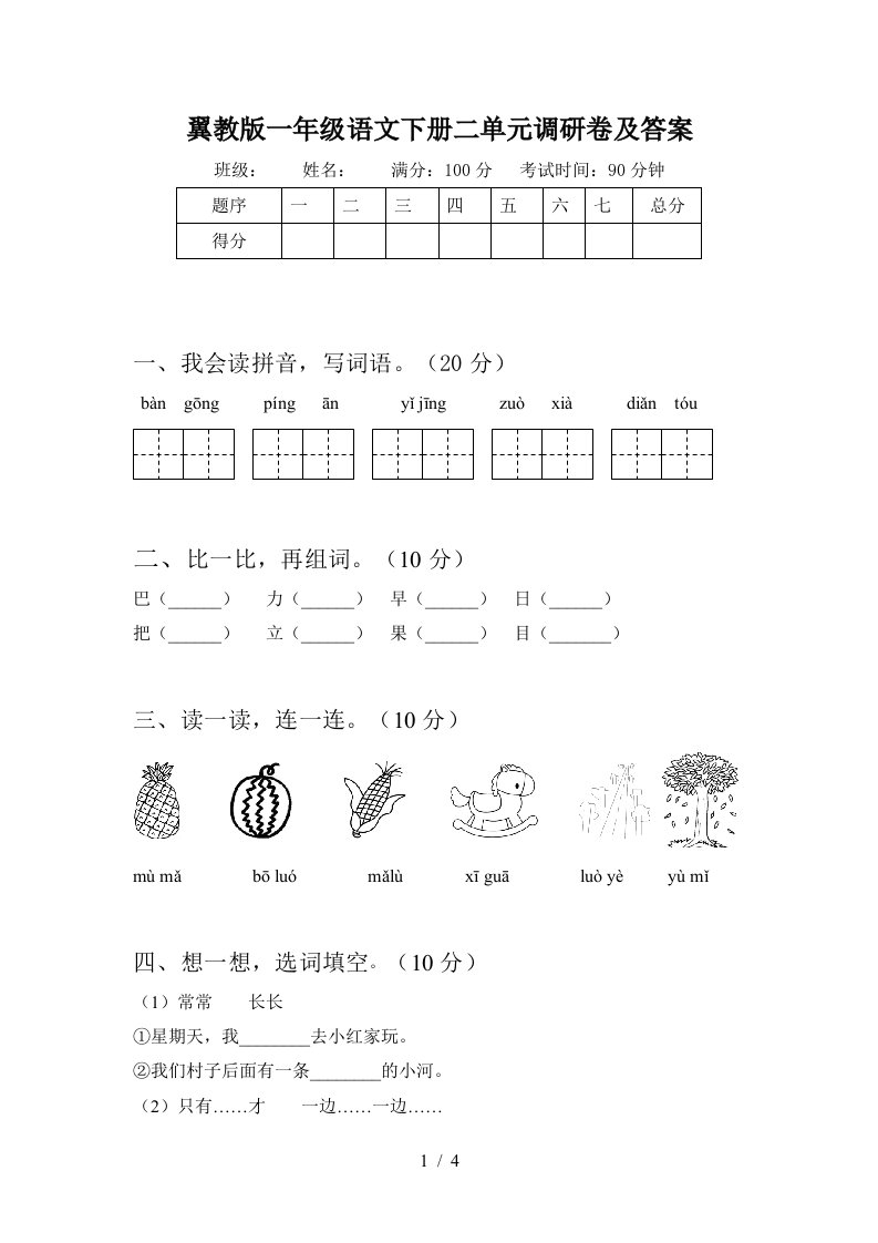 翼教版一年级语文下册二单元调研卷及答案