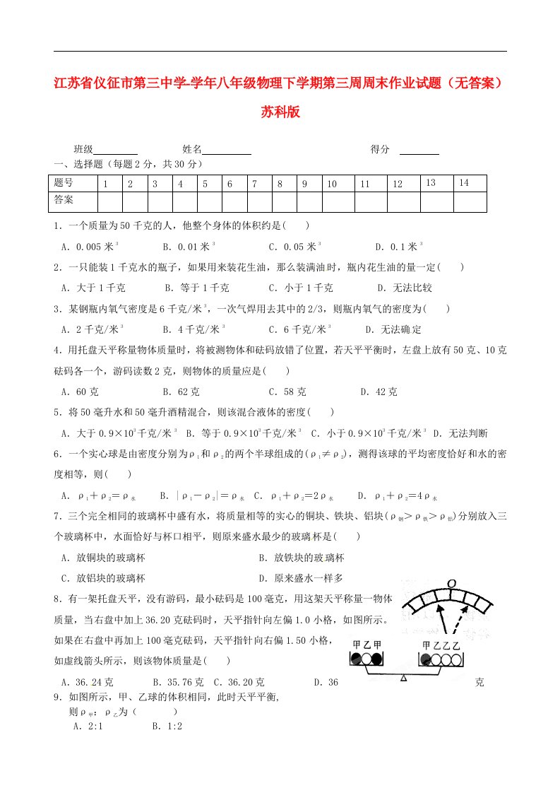 江苏省仪征市第三中学八级物理下学期第三周周末作业试题（无答案）