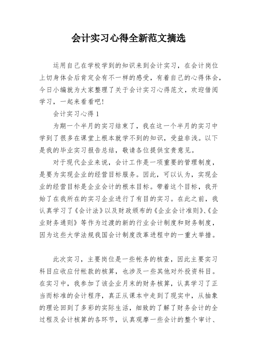 会计实习心得全新范文摘选