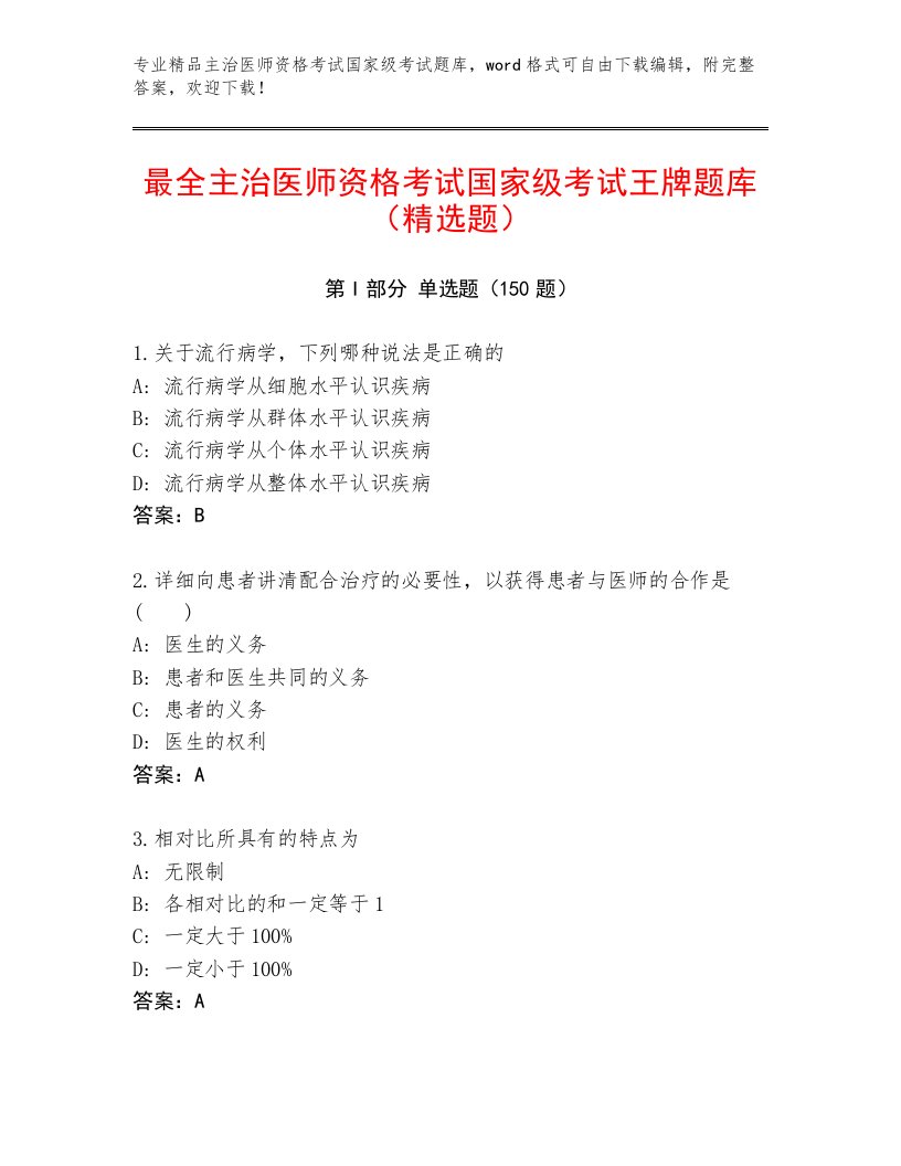 精品主治医师资格考试国家级考试题库有解析答案