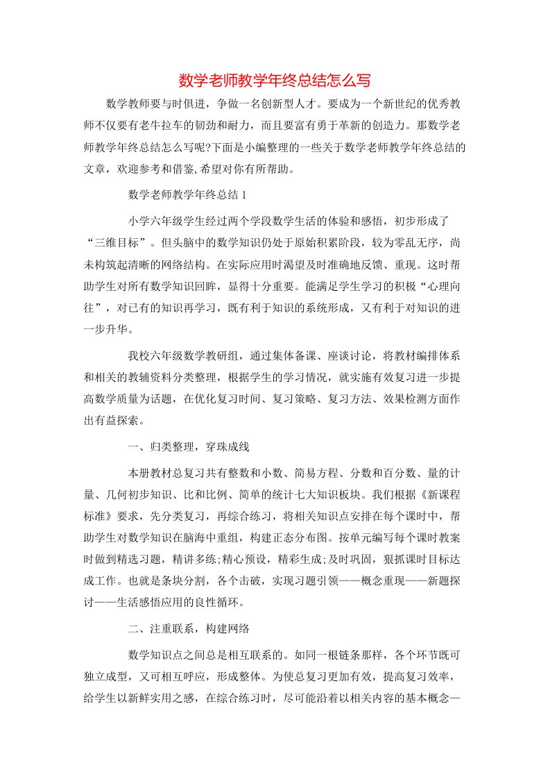 数学老师教学年终总结怎么写