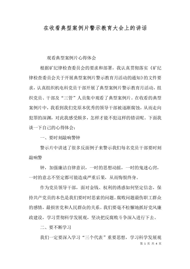 在收看典型案例片警示教育大会上的讲话（二）