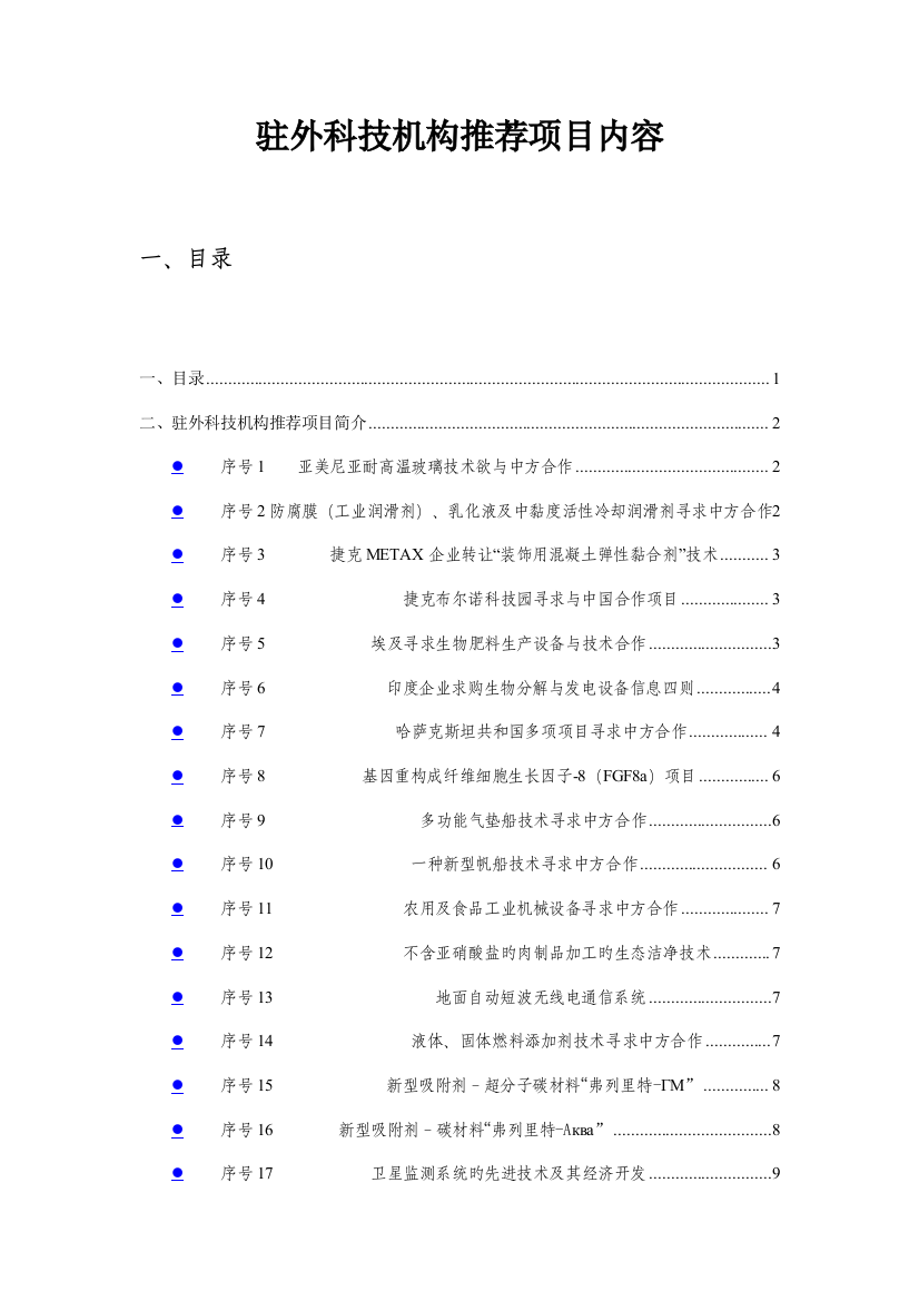 驻外科技机构推荐项目内容