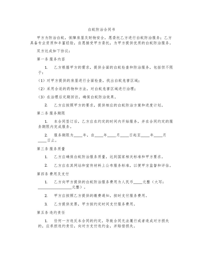 白蚁防治合同书