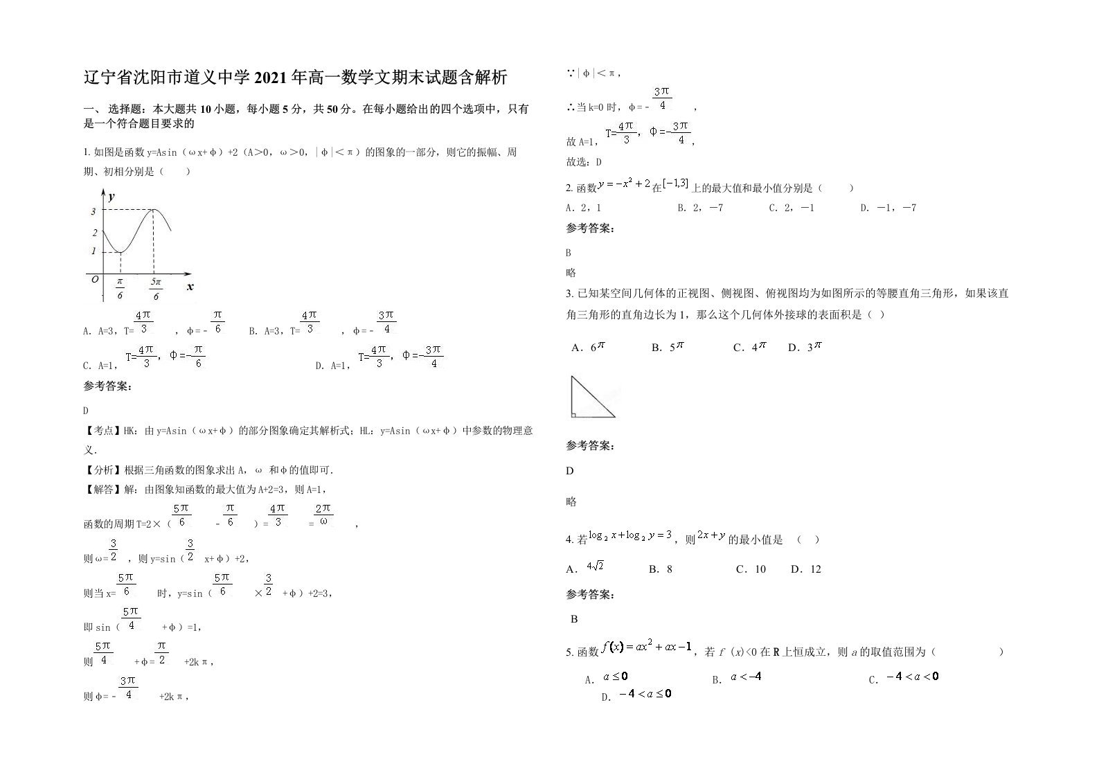 辽宁省沈阳市道义中学2021年高一数学文期末试题含解析