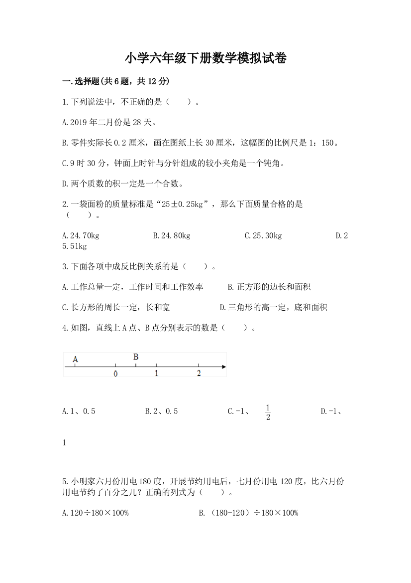 小学六年级下册数学模拟试卷免费答案