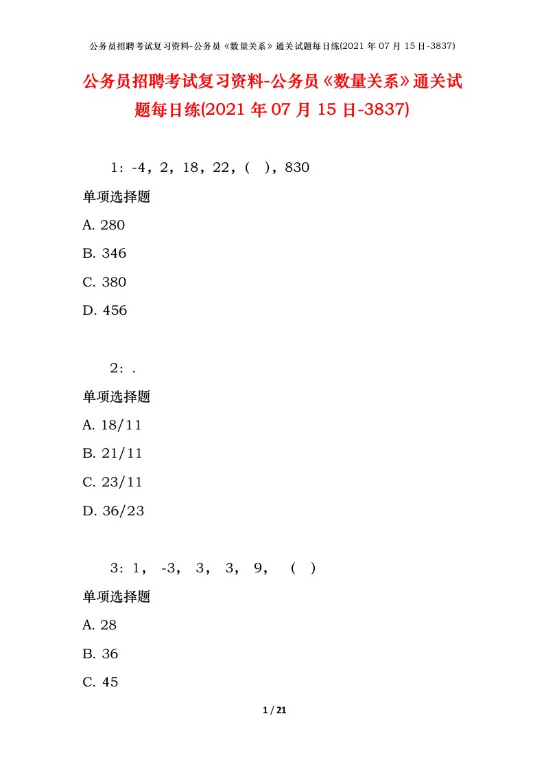 公务员招聘考试复习资料-公务员数量关系通关试题每日练2021年07月15日-3837