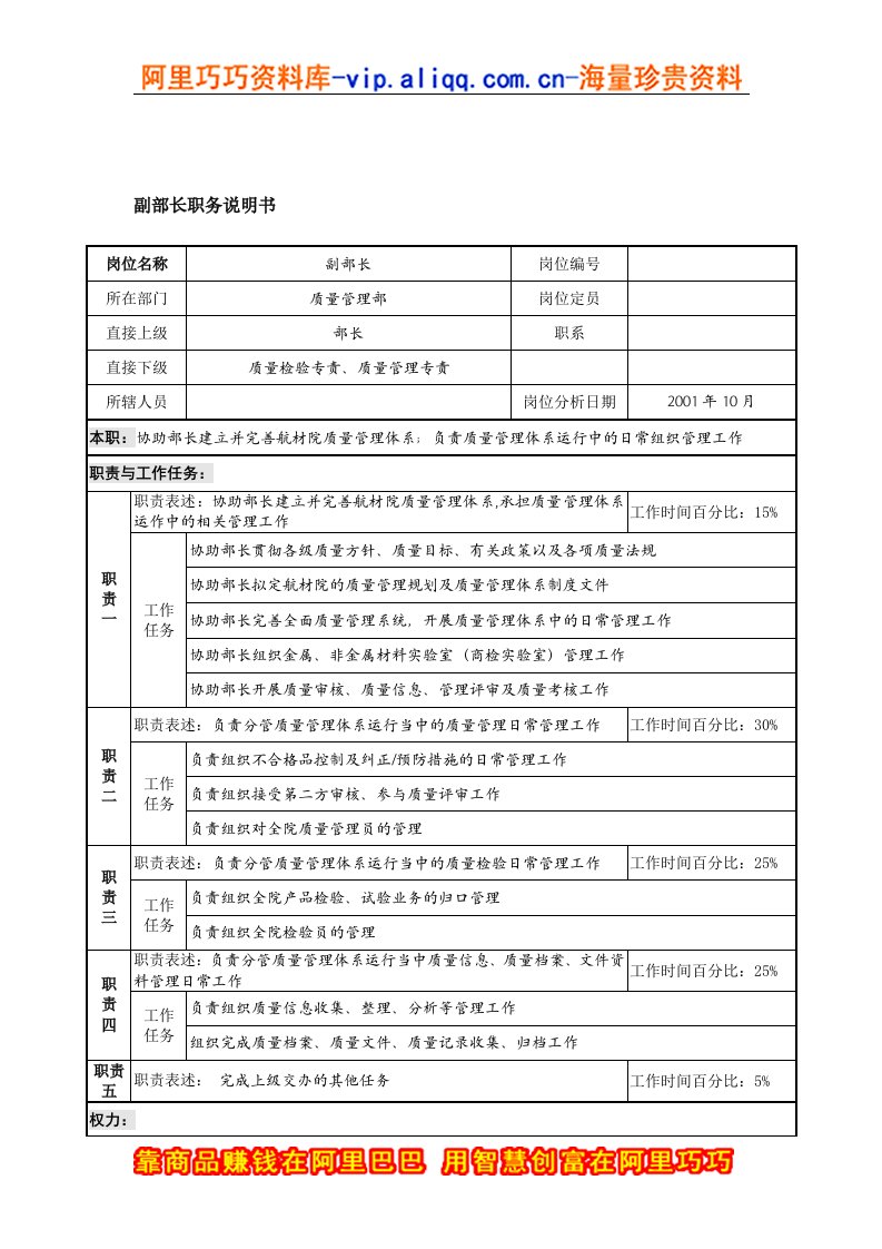 航材院质量管理部副部长职务说明书