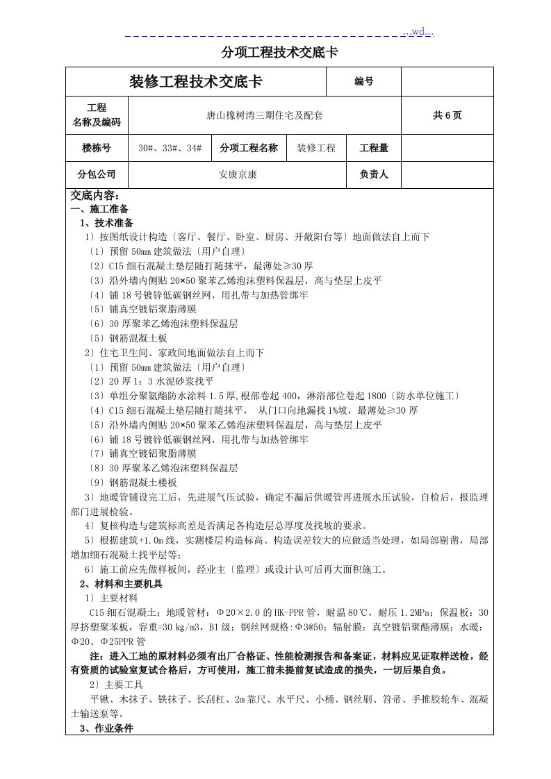 地暖地面工程施工技术交底