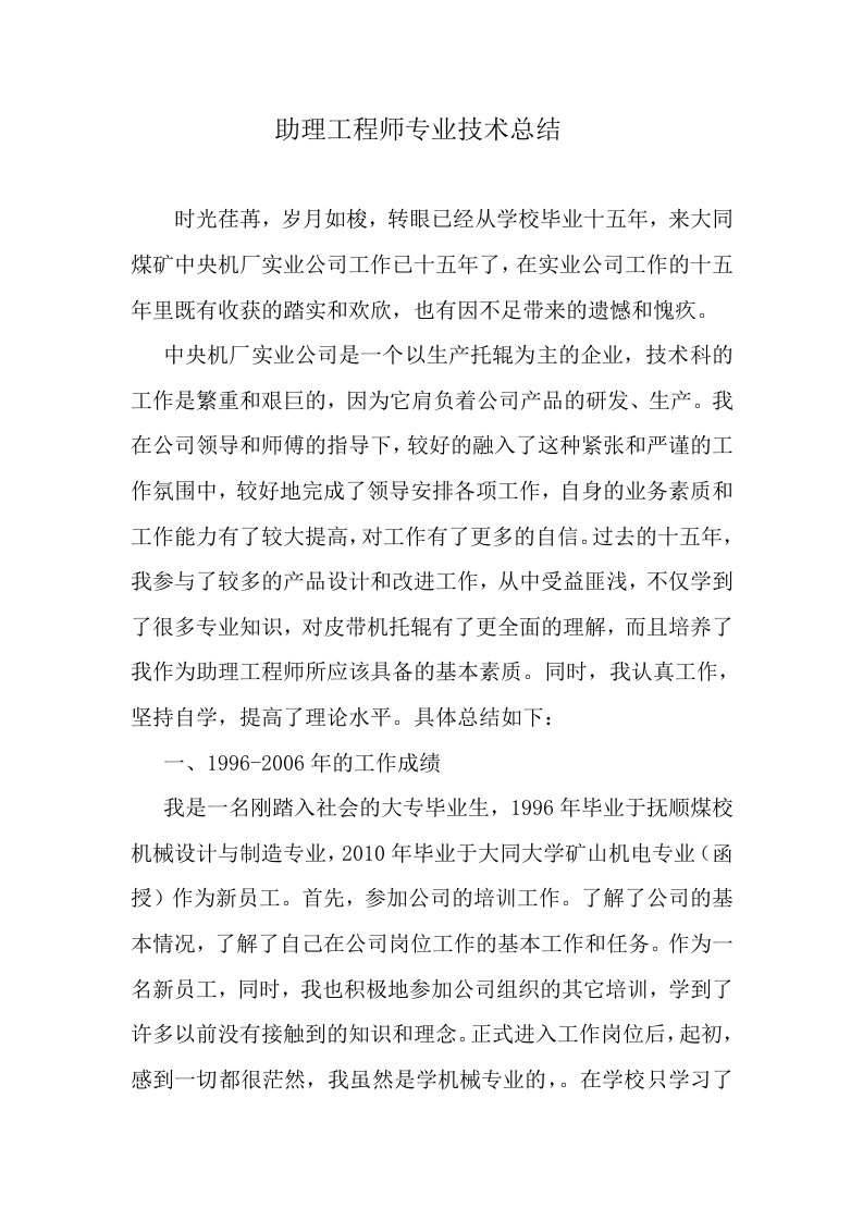 机械工程师评审个人工作总结