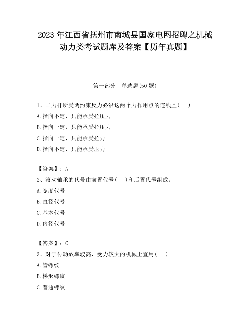 2023年江西省抚州市南城县国家电网招聘之机械动力类考试题库及答案【历年真题】