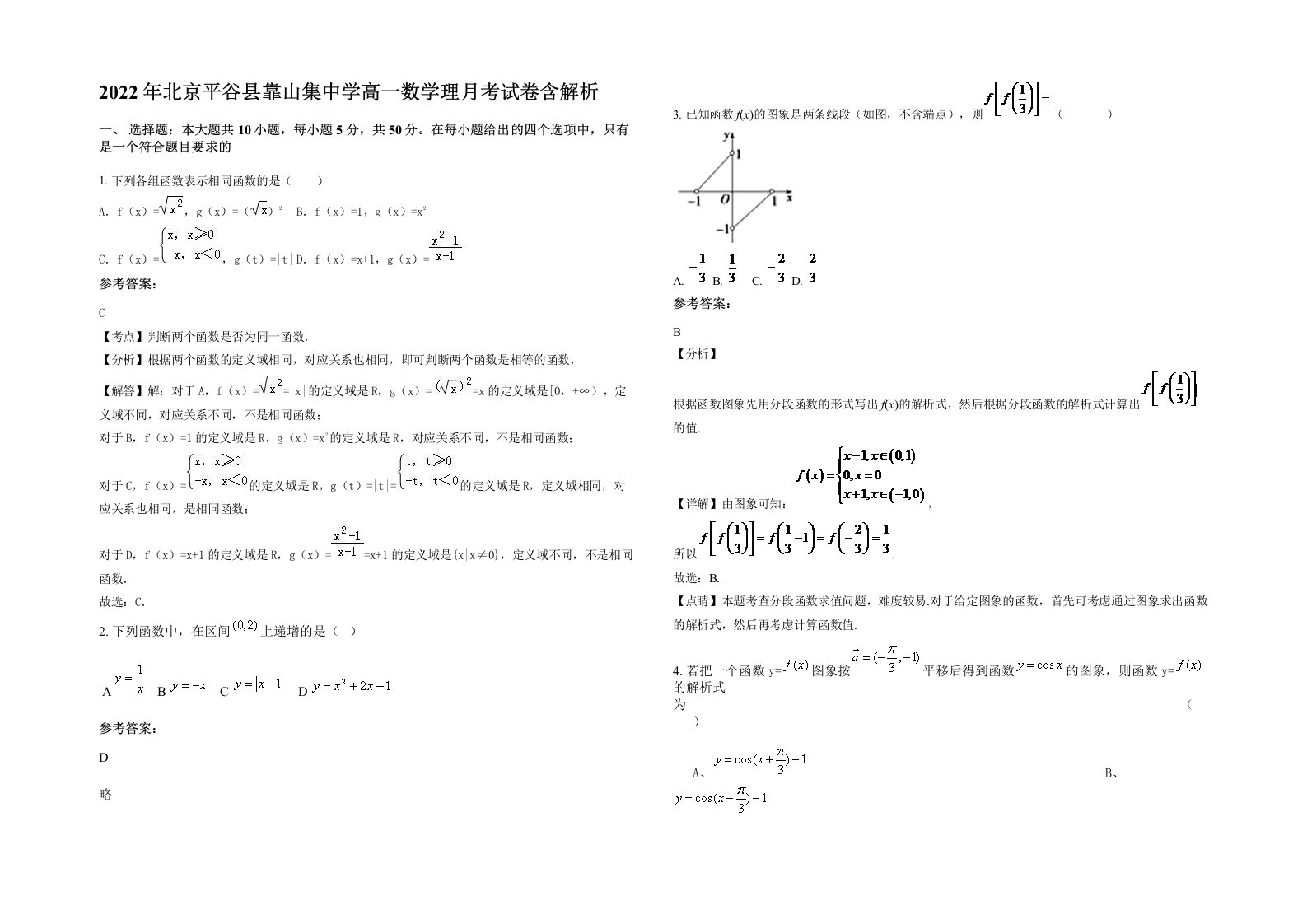 2022年北京平谷县靠山集中学高一数学理月考试卷含解析