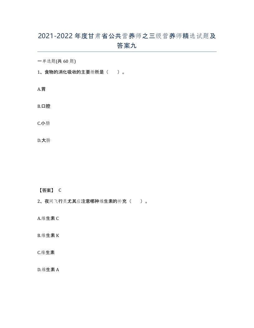 2021-2022年度甘肃省公共营养师之三级营养师试题及答案九