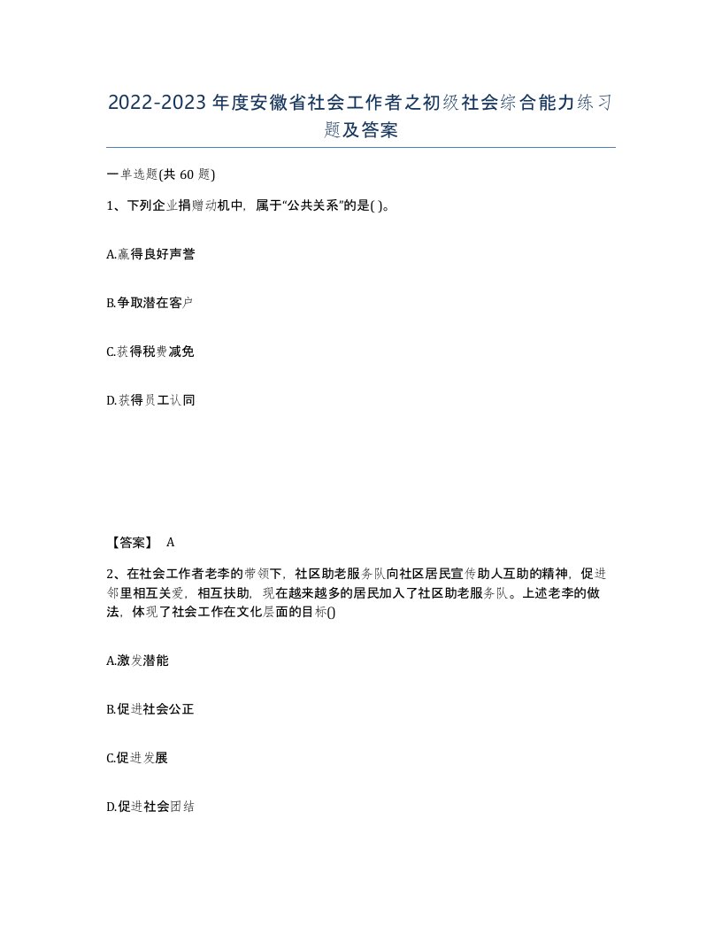 2022-2023年度安徽省社会工作者之初级社会综合能力练习题及答案