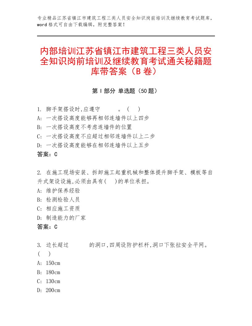 内部培训江苏省镇江市建筑工程三类人员安全知识岗前培训及继续教育考试通关秘籍题库带答案（B卷）