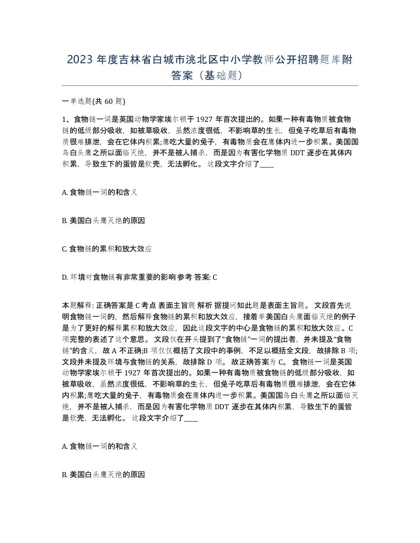 2023年度吉林省白城市洮北区中小学教师公开招聘题库附答案基础题