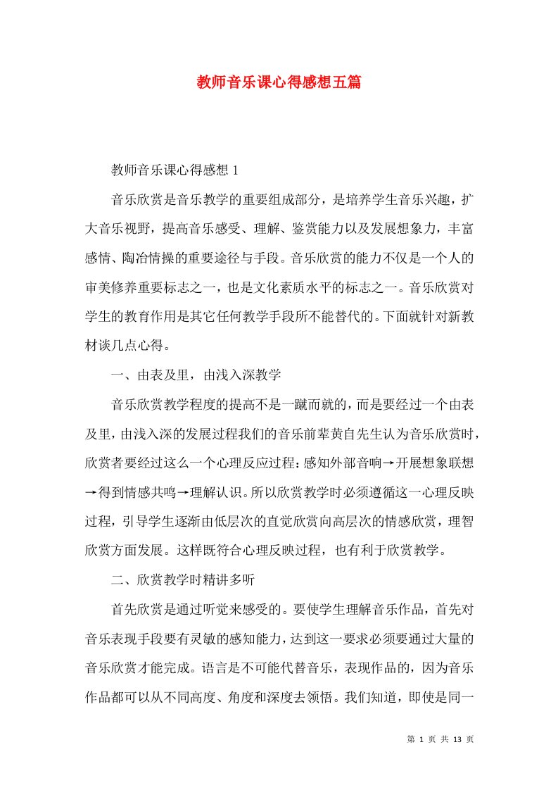 教师音乐课心得感想五篇