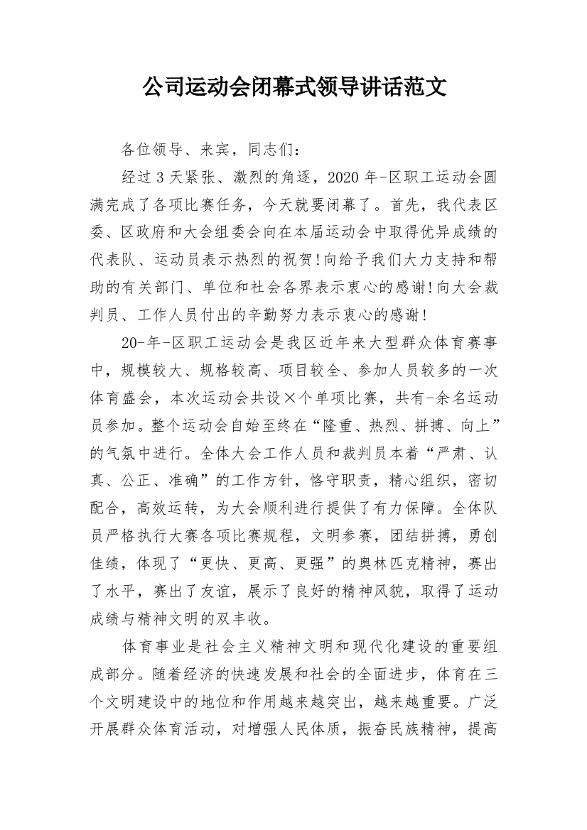 公司运动会闭幕式领导讲话范文